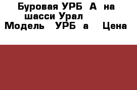 Буровая УРБ-2А2 на шасси Урал-4320 › Модель ­ УРБ-2а2 › Цена ­ 1 345 000 - Башкортостан респ., Уфимский р-н, Уфа г. Авто » Спецтехника   